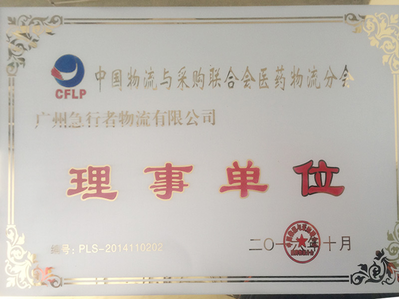 中國物流與采購聯(lián)合會醫(yī)藥物流分會理事單位