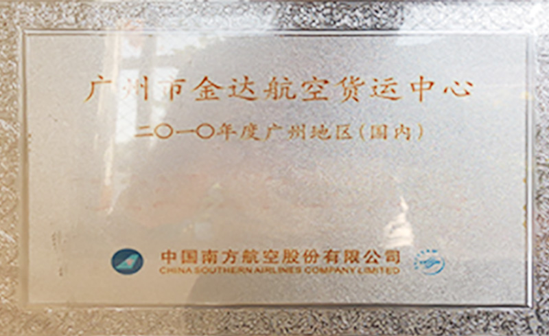 廣州市金達(dá)航空貨運(yùn)中心