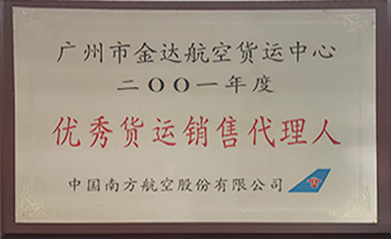 廣州市金達(dá)航空貨運(yùn)中心-二00一年度-優(yōu)秀貨運(yùn)銷售代理人