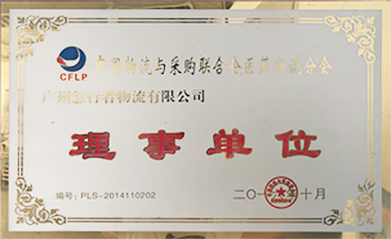 中國物流與采購聯(lián)合會醫(yī)藥物流分會理事單位