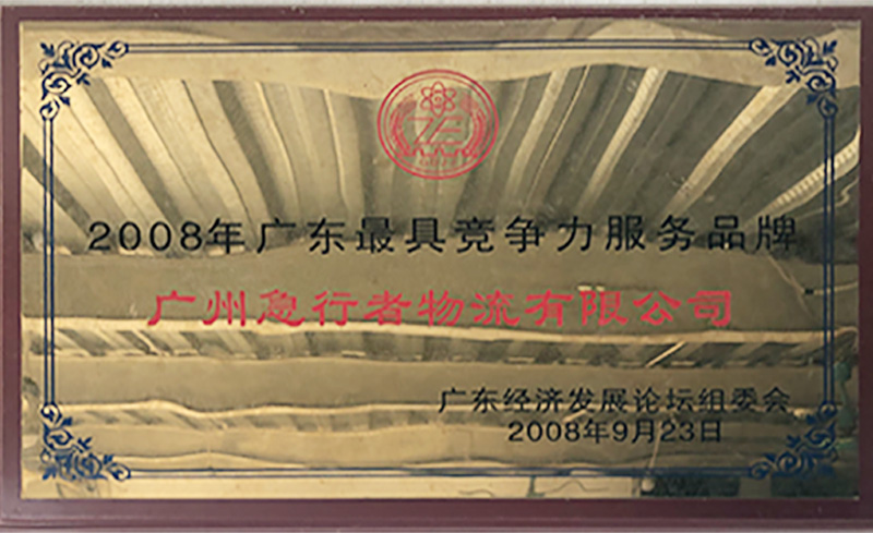 2008年廣東最具競爭力服務(wù)品牌